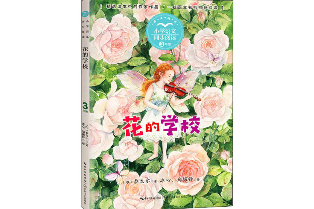花的學校(2021年長江文藝出版社出版的圖書) 花的學校(2021年長江文藝出版社出版的圖書)