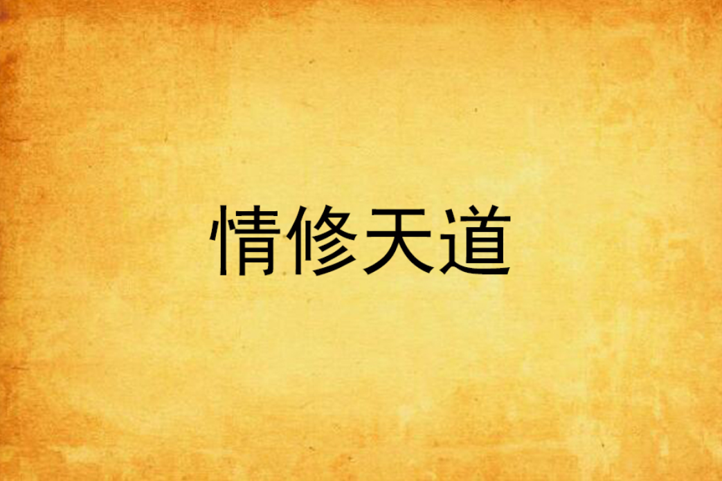 情修天道 情修天道
