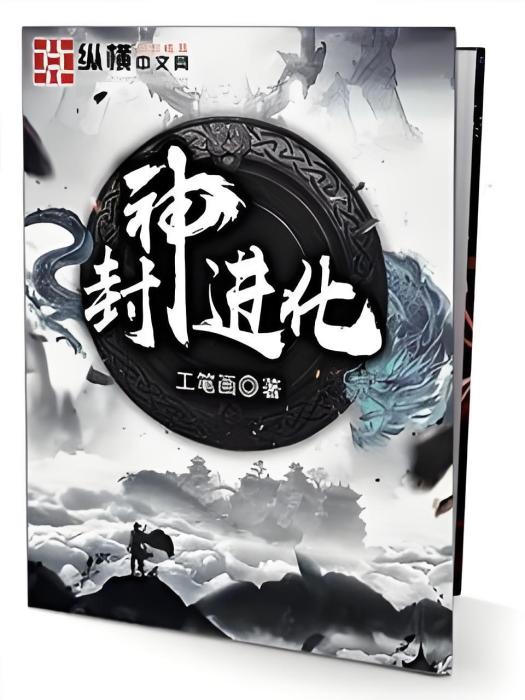 封神進化(工筆畫著網路小說) 封神進化(工筆畫著網路小說)