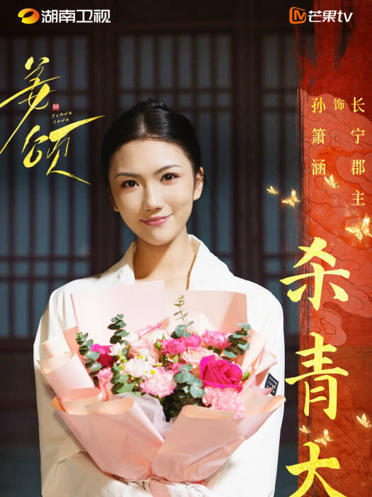 長寧郡主(電視劇《姜頌》中的角色) 長寧郡主(電視劇《姜頌》中的角色)