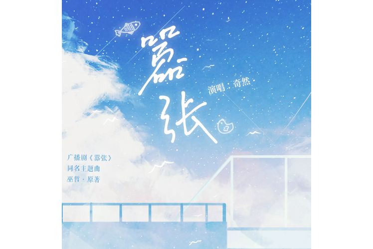 囂張(廣播劇《囂張》主題曲) 囂張(廣播劇《囂張》主題曲)