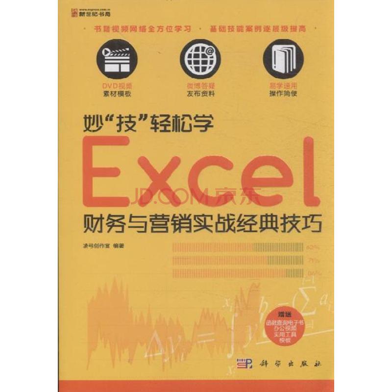 妙技輕鬆學Excel財務與行銷實戰經典技巧-含1DVD價格
