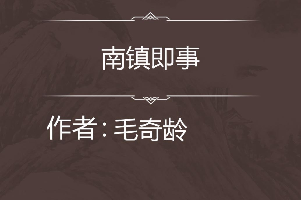 南鎮即事 南鎮即事
