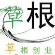 草根創業史 草根創業史