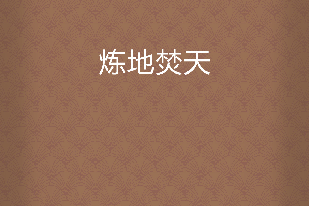 煉地焚天 煉地焚天