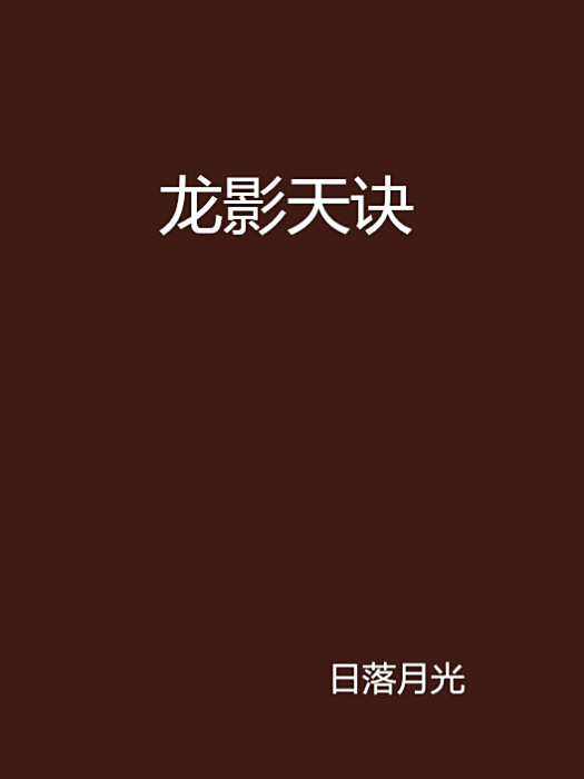 龍影天訣 龍影天訣