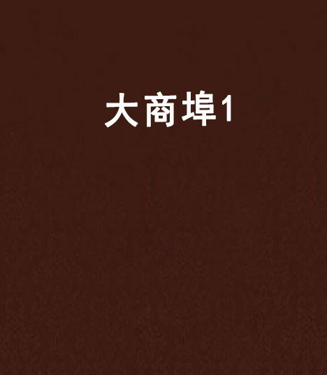 大商埠1 大商埠1
