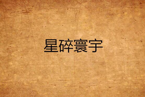 星碎寰宇 星碎寰宇