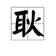 耿(中國漢字) 耿(中國漢字)