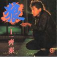價值(齊秦歌曲)