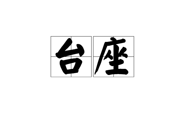 台座 台座