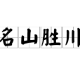名山勝川