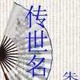 傳世名著 傳世名著
