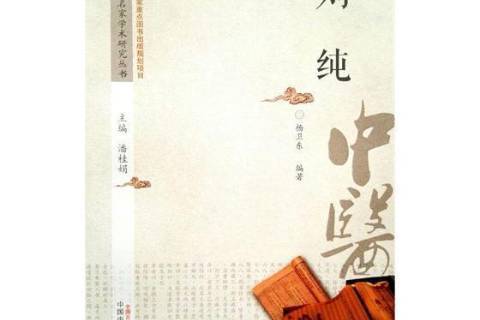 劉純(2017年中國中醫藥出版社出版的圖書) 劉純(2017年中國中醫藥出版社出版的圖書)