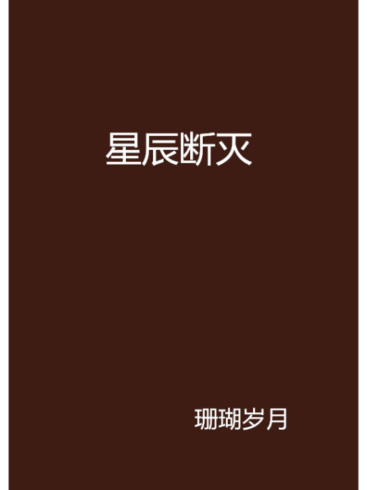 星辰斷滅 星辰斷滅