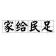 家給民足 家給民足