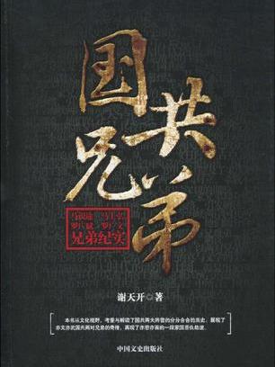 國共兄弟 國共兄弟