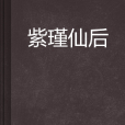 紫瑾仙后 紫瑾仙后
