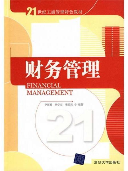 財務管理(2010年6月清華大學出版社出版的圖書) 財務管理(2010年6月清華大學出版社出版的圖書)
