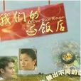 我們的飯店 我們的飯店