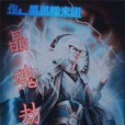 晶魂劫神 晶魂劫神