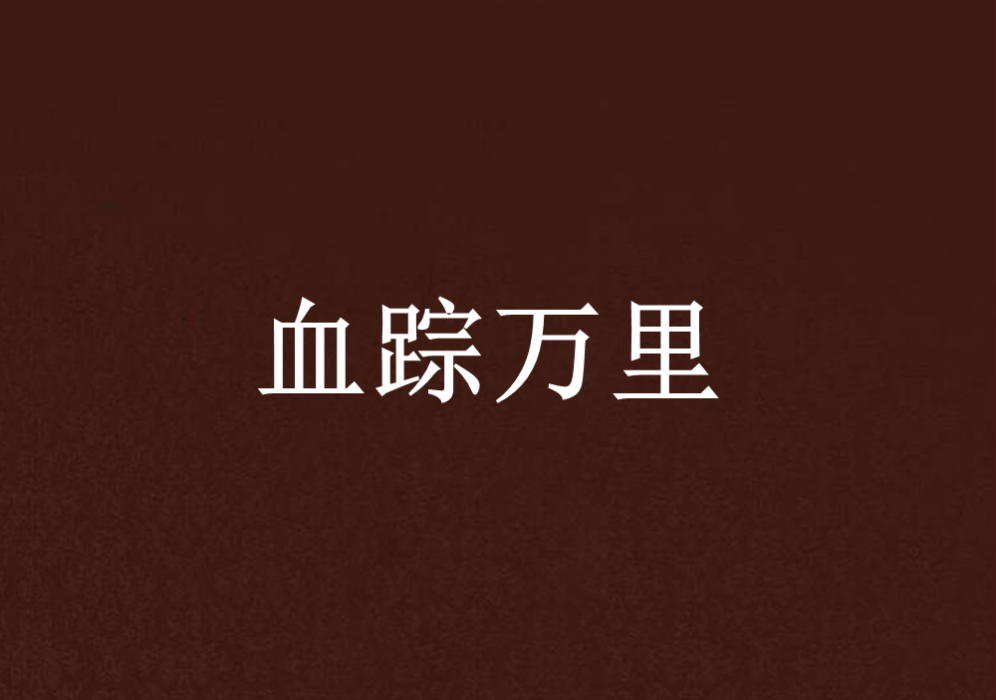 血蹤萬里 血蹤萬里