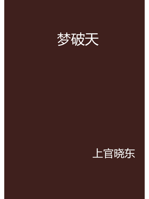 夢破天 夢破天
