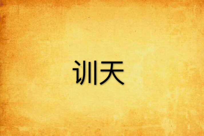 馴天 馴天