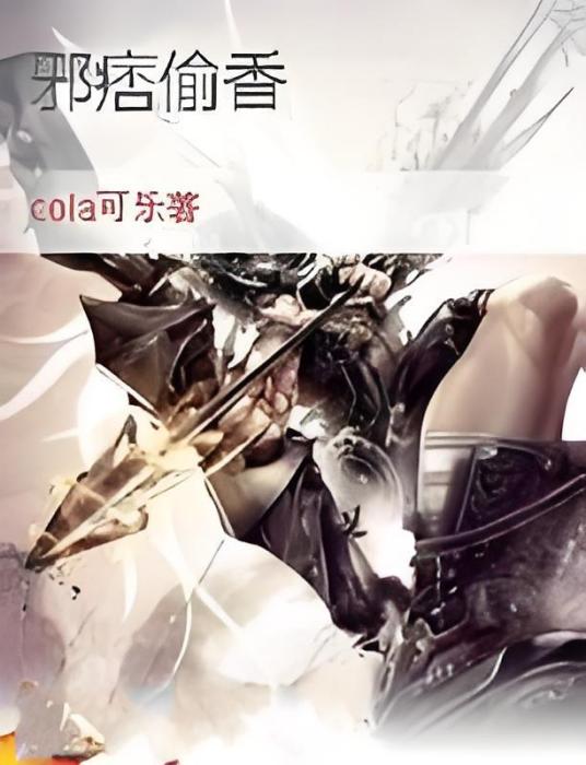 邪痞偷香 邪痞偷香