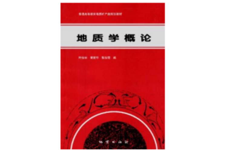 地質學概論 地質學概論