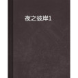 夜之彼岸1 夜之彼岸1