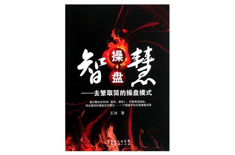 智慧操盤 智慧操盤