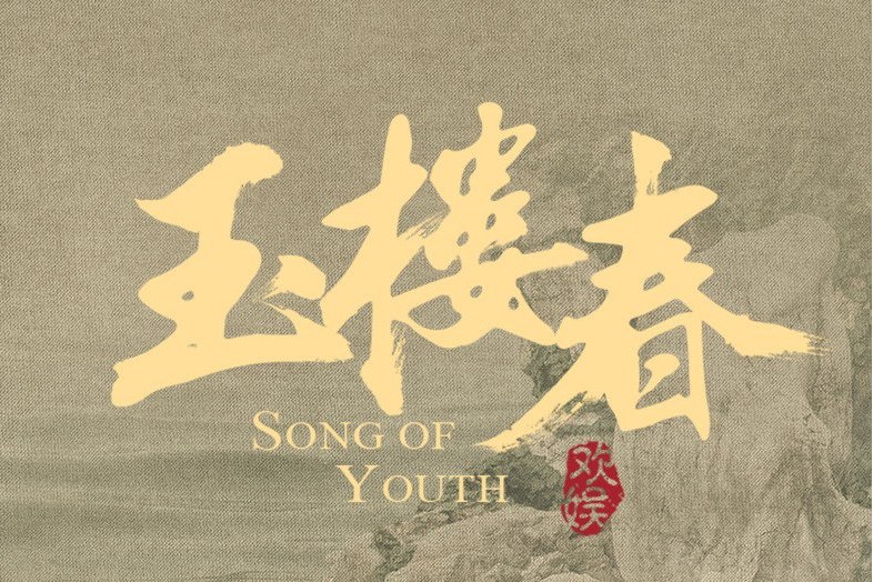 人間(陸虎演唱的歌曲) 人間(陸虎演唱的歌曲)