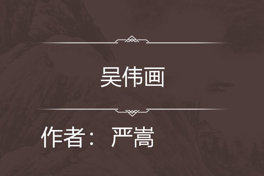 吳偉畫