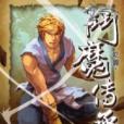 斗魔傳承15 斗魔傳承15