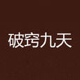 破竅九天 破竅九天
