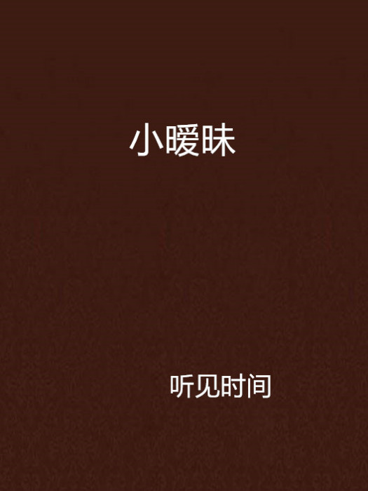 小曖昧 小曖昧