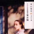 青女論 青女論