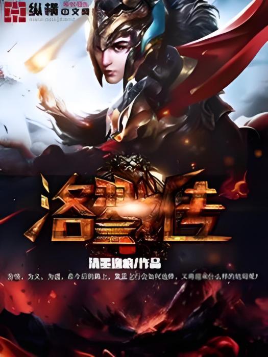 洛戮傳 洛戮傳