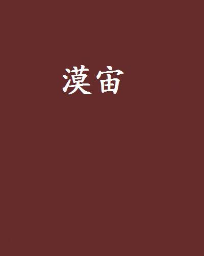 漠宙 漠宙