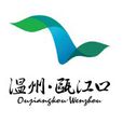 甌江口新區 甌江口新區