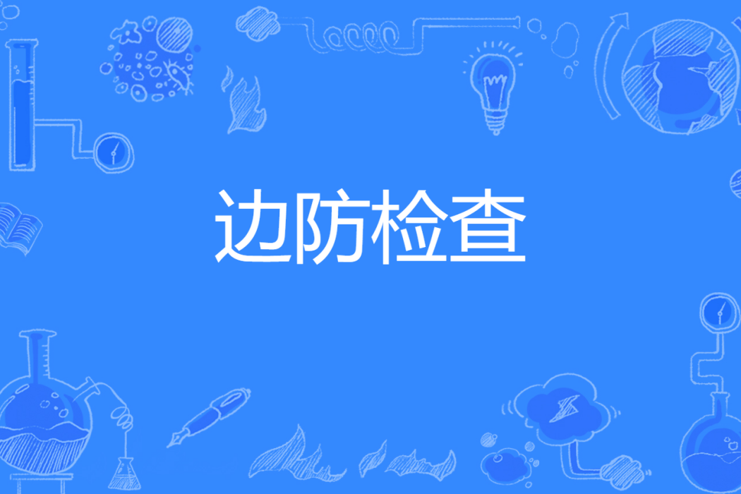 邊防檢查(中國普通高等學校專科專業) 邊防檢查(中國普通高等學校專科專業)