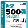 世界500強企業基層員工管理工具
