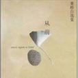 從前(董橋著同名小說) 從前(董橋著同名小說)