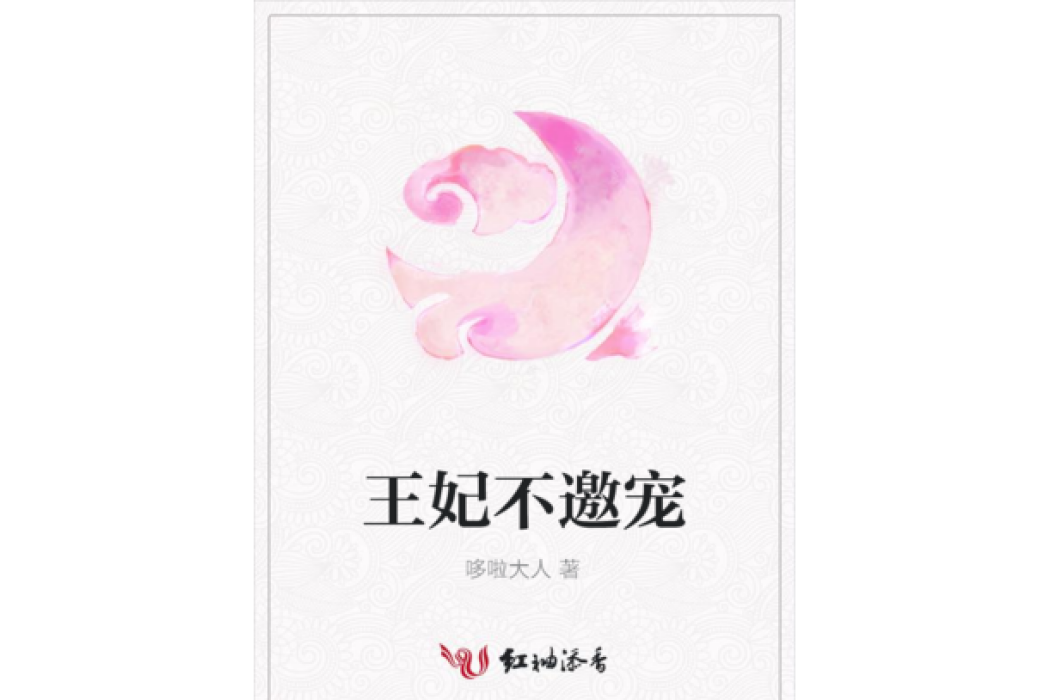 王妃不邀寵 王妃不邀寵
