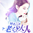 Hello,老公大人 Hello,老公大人