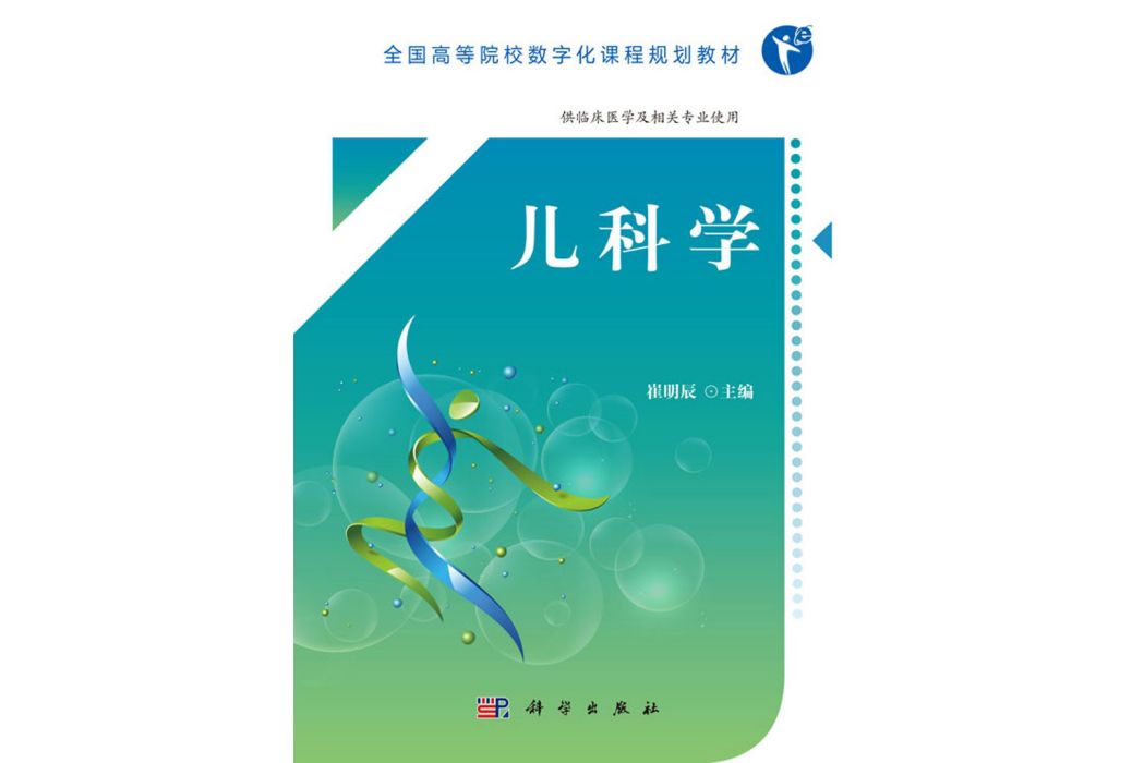 兒科學(2019年科學出版社出版的圖書) 兒科學(2019年科學出版社出版的圖書)
