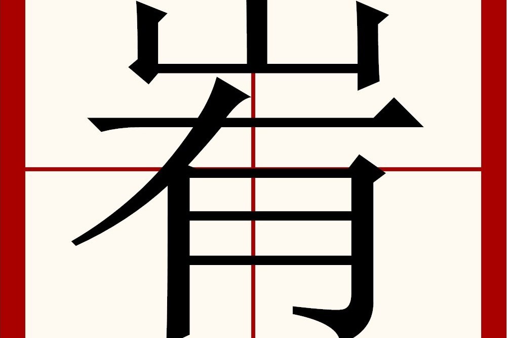 峟 峟