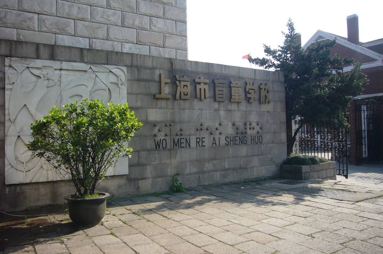 上海市盲童學校