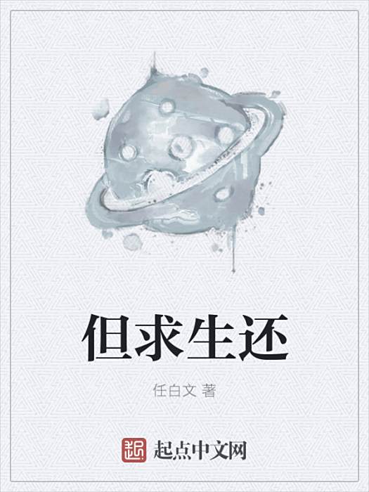 但求生還